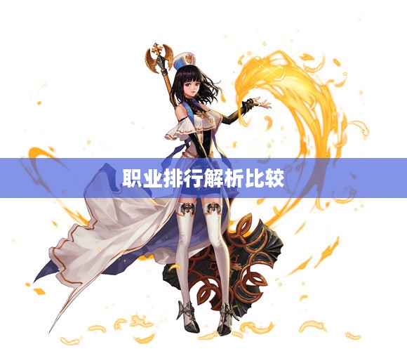 DNF女圣职者四职业排行，深度解析与比较
