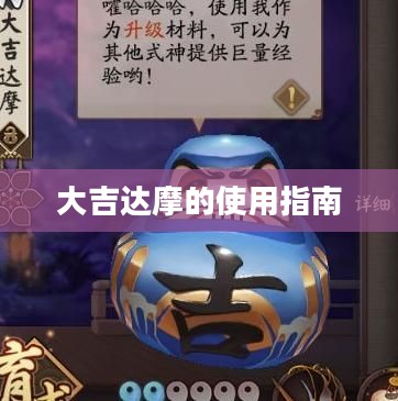 大吉达摩的使用指南