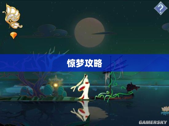 惊梦攻略,解锁梦境之谜 惊梦攻略,解锁梦境之谜