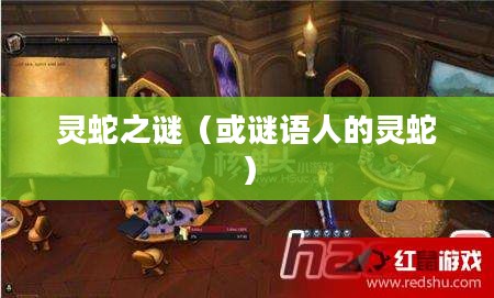 魔兽世界,谜语人的灵蛇之谜 魔兽世界,谜语人的灵蛇之谜