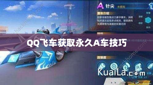 QQ飞车如何获得永久A车，攻略与技巧