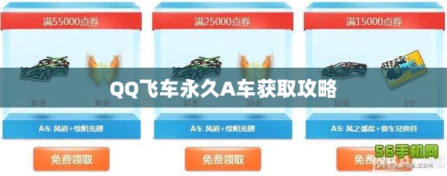 QQ飞车如何获得永久A车,攻略与技巧 QQ飞车如何获得永久A车,攻略与技巧