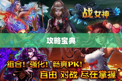 战神女神Verita攻略宝典