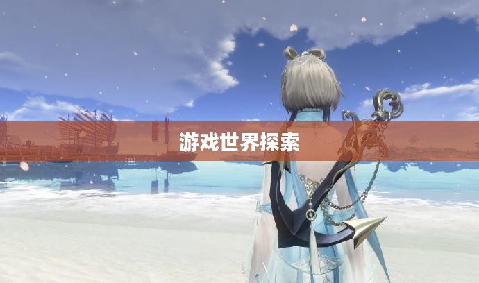 天刀多玩，探索游戏世界的无限魅力