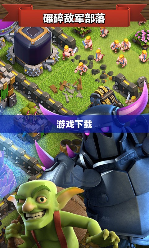 部落冲突下载，探索游戏世界的起点