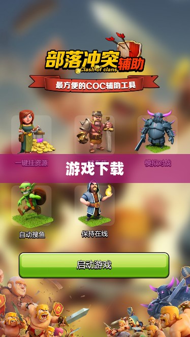 部落冲突下载,探索游戏世界的起点 部落冲突下载,探索游戏世界的起点