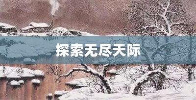 苍穹变手游，探索无尽天际的奇幻之旅