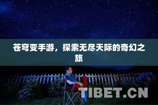 苍穹变手游,探索无尽天际的奇幻之旅 苍穹变手游,探索无尽天际的奇幻之旅