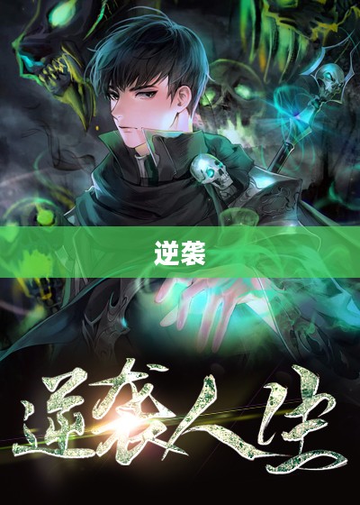 Bang的后半生,逆袭、挑战与人生的无限可能 Bang的后半生,逆袭、挑战与人生的无限可能
