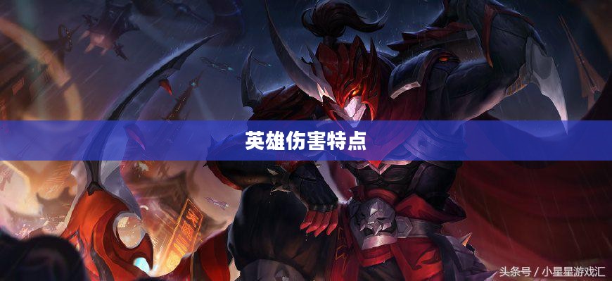 防御塔持续攻击英雄的伤害特点研究 防御塔持续攻击英雄的伤害特点研究