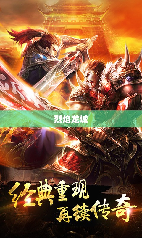 烈焰龙城下载,探索史诗级游戏的魅力之旅 烈焰龙城下载,探索史诗级游戏的魅力之旅