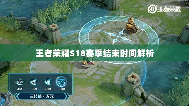 王者荣耀S18赛季结束时间解析