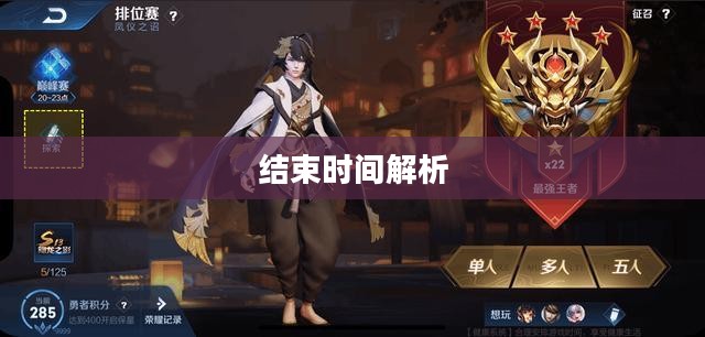 王者荣耀S18赛季结束时间解析 王者荣耀S18赛季结束时间解析