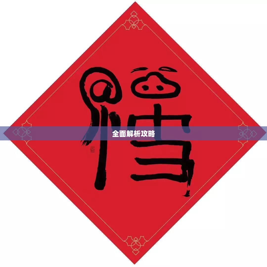 如何获得花花卡——全面解析攻略