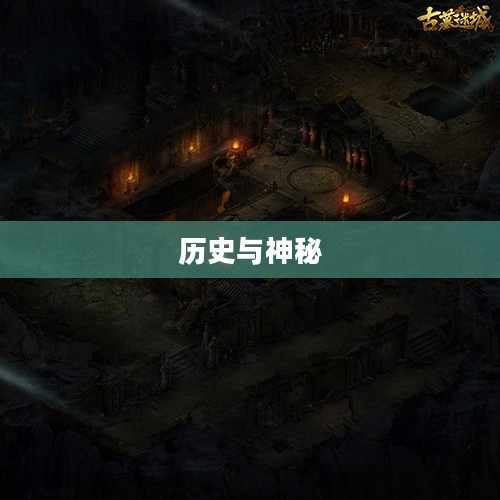 古墓迷城，历史与神秘的交织