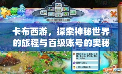 卡布西游,探索神秘世界的旅程与百级账号的奥秘 卡布西游,探索神秘世界的旅程与百级账号的奥秘