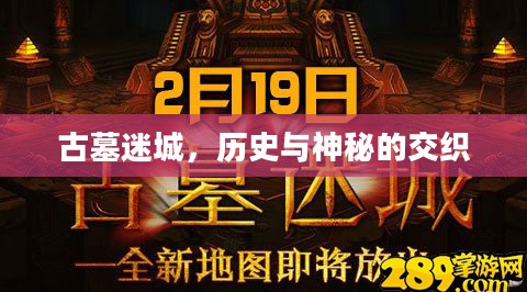 古墓迷城,历史与神秘的交织 古墓迷城,历史与神秘的交织