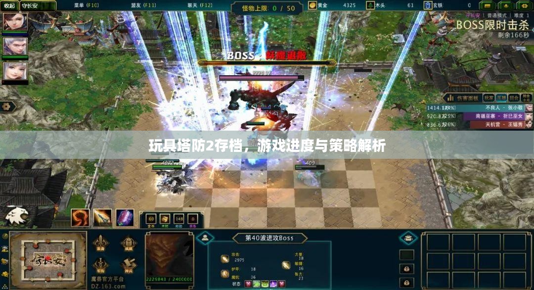 玩具塔防2存档，游戏进度与策略解析