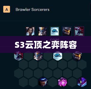S3云顶之弈阵容搭配攻略 S3云顶之弈阵容搭配攻略