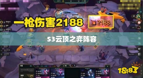 S3云顶之弈阵容搭配攻略