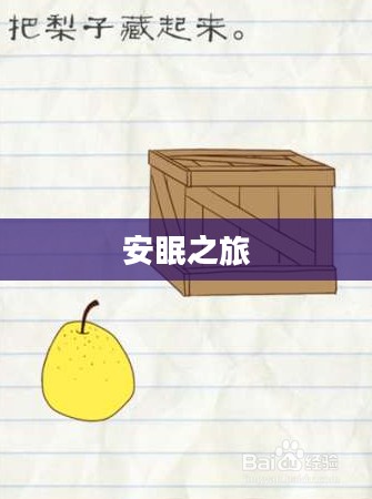 哄宝宝入睡最囧游戏2,一场充满乐趣与挑战的安眠之旅 哄宝宝入睡最囧游戏2,一场充满乐趣与挑战的安眠之旅