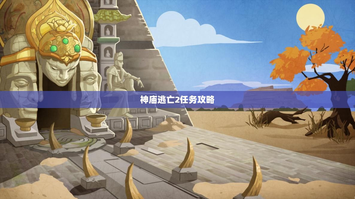 神庙逃亡2任务攻略详解 神庙逃亡2任务攻略详解