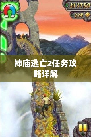 神庙逃亡2任务攻略详解