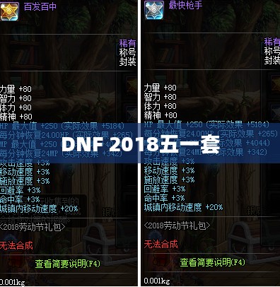 DNF 2018五一套,全新内容,全新体验 DNF 2018五一套,全新内容,全新体验