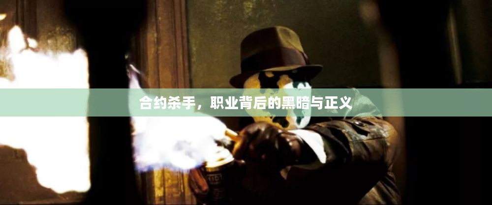 合约杀手，职业背后的黑暗与正义
