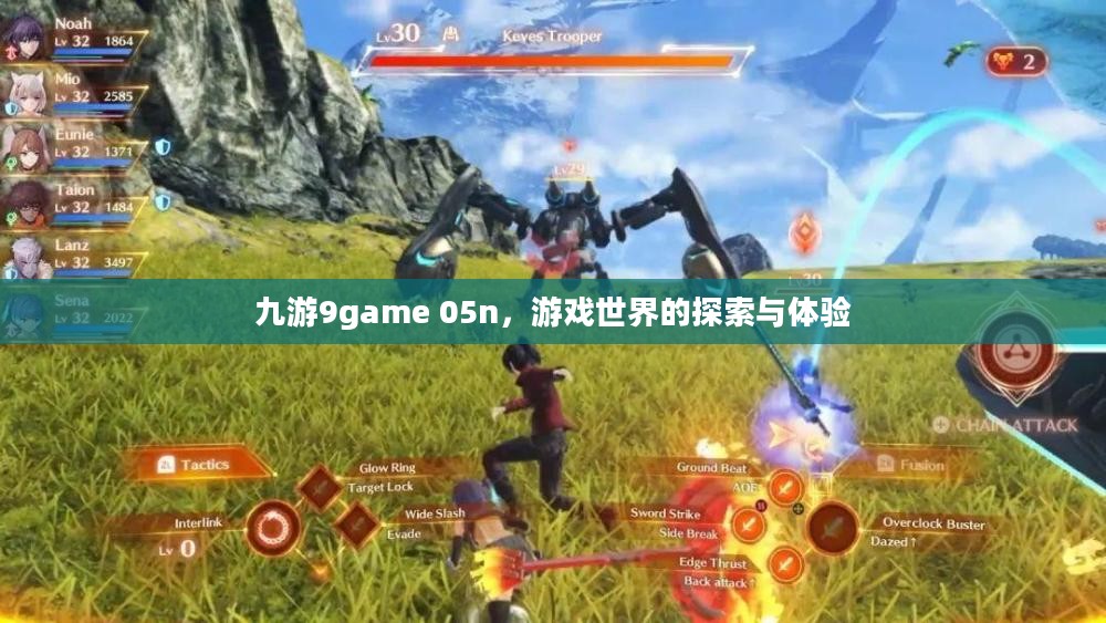 九游9game 05n，游戏世界的探索与体验