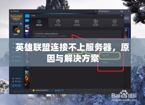 英雄联盟连接不上服务器，原因与解决方案