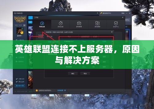 英雄联盟连接不上服务器,原因与解决方案 英雄联盟连接不上服务器,原因与解决方案