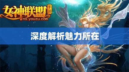 女神联盟游戏好玩吗？深度解析其魅力所在