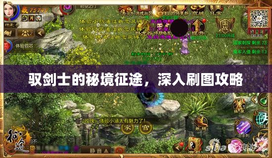 驭剑士的秘境征途，深入刷图攻略