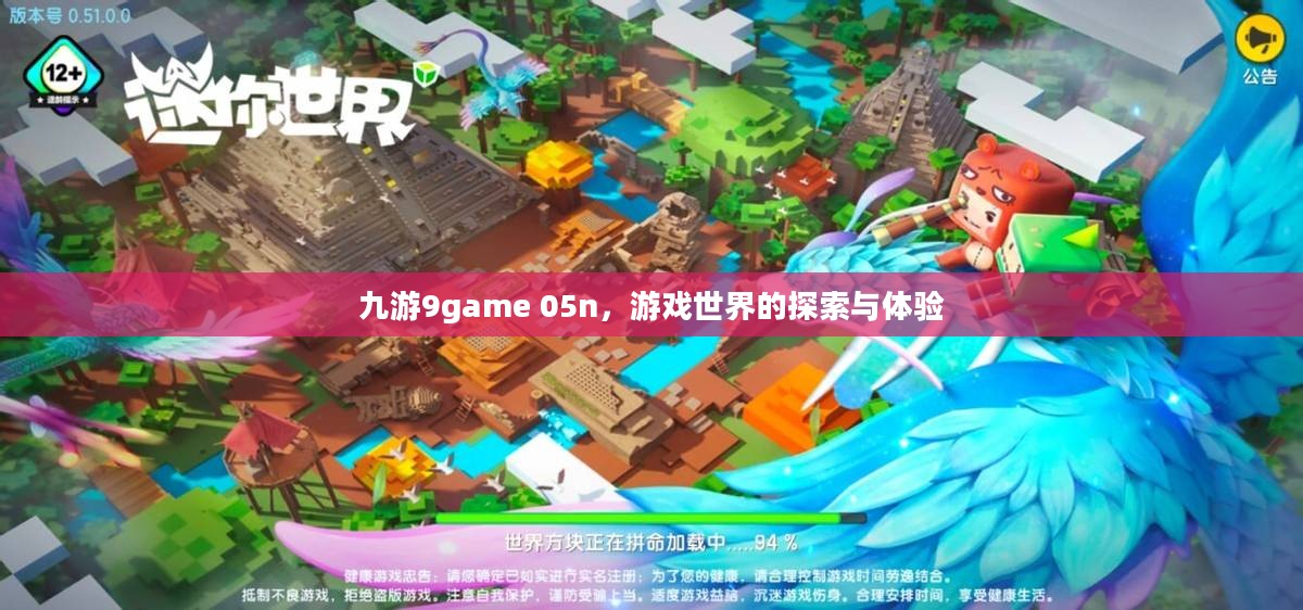 九游9game 05n，游戏世界的探索与体验