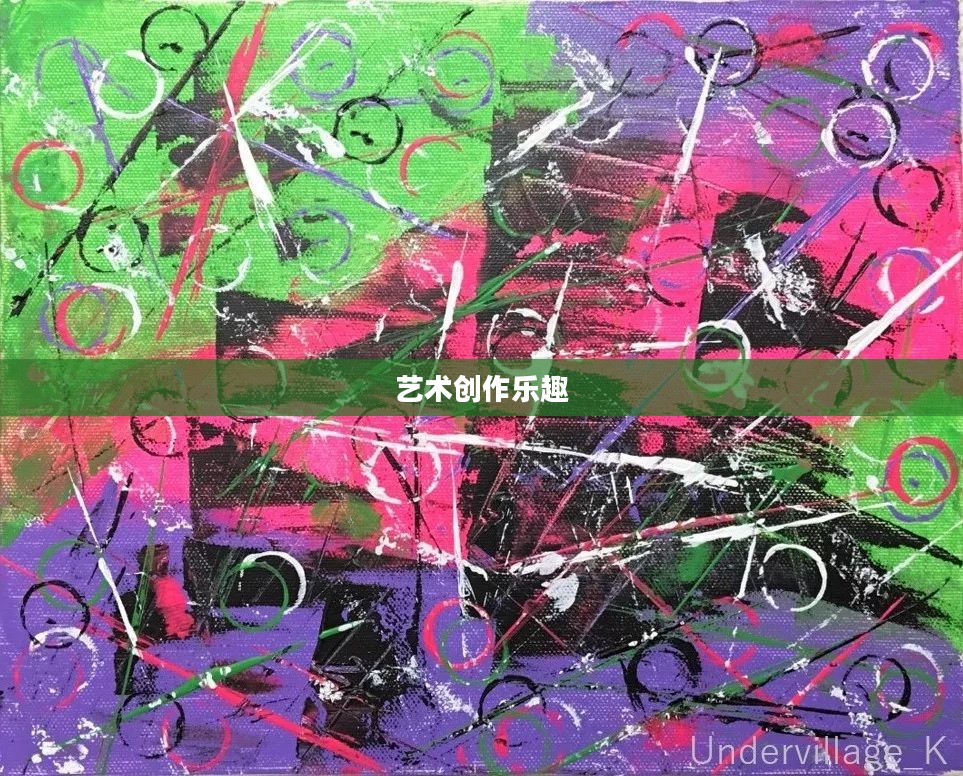 涂鸦上帝,玩转艺术创作的乐趣 涂鸦上帝,玩转艺术创作的乐趣