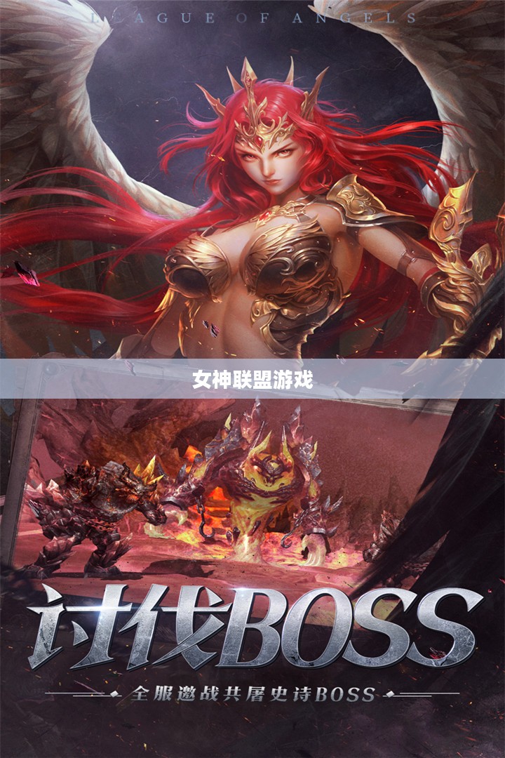 女神联盟游戏好玩吗？深度解析其魅力所在