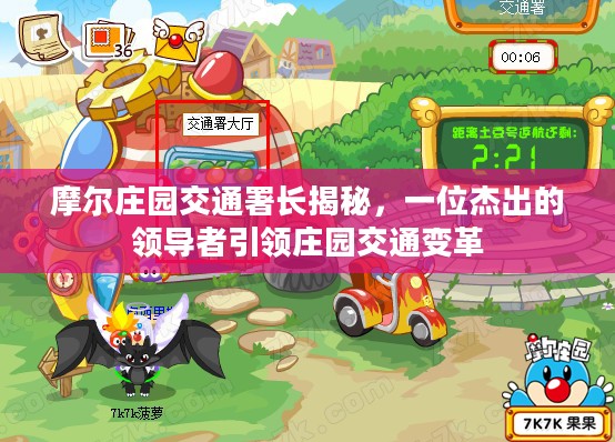 摩尔庄园交通署长揭秘,一位杰出的领导者引领庄园交通变革 摩尔庄园交通署长揭秘,一位杰出的领导者引领庄园交通变革