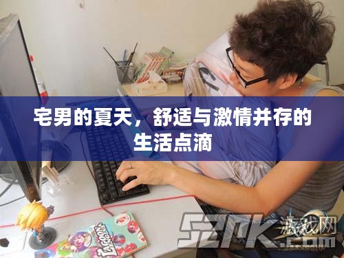 宅男的夏天，舒适与激情并存的生活点滴