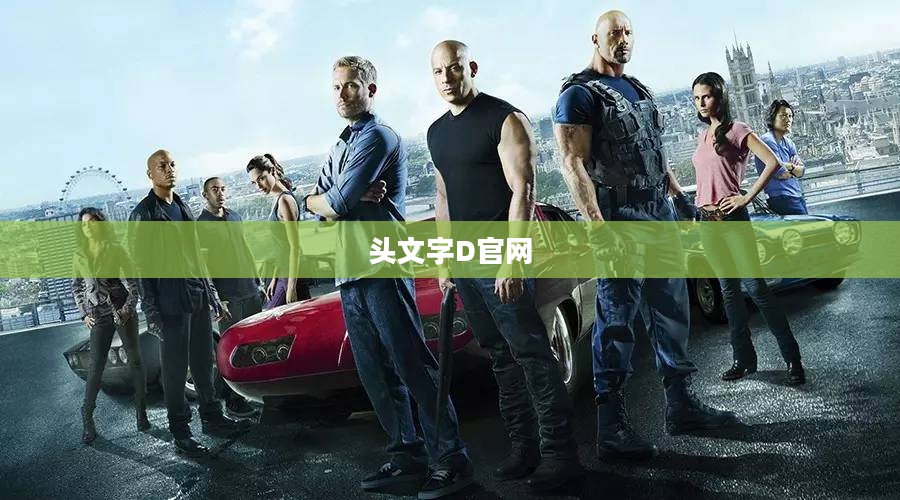 头文字D官网，速度与激情的汇聚之地