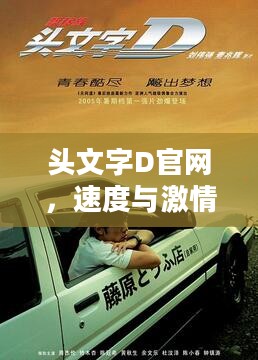 头文字D官网,速度与激情的汇聚之地 头文字D官网,速度与激情的汇聚之地