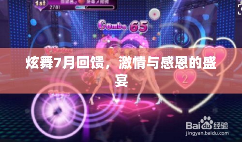 炫舞7月回馈,激情与感恩的盛宴 炫舞7月回馈,激情与感恩的盛宴