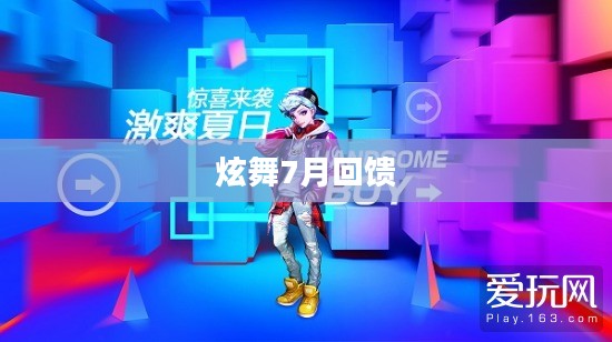 炫舞7月回馈，激情与感恩的盛宴