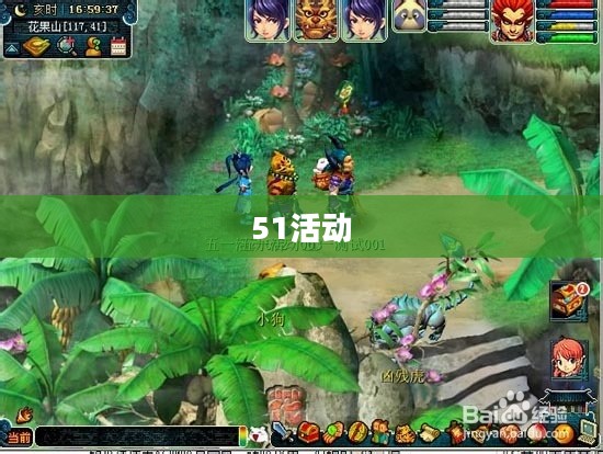 梦幻西游51活动，一场梦幻的盛宴