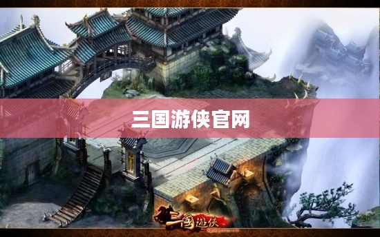 三国游侠官网，探寻历史与游戏的交融之地