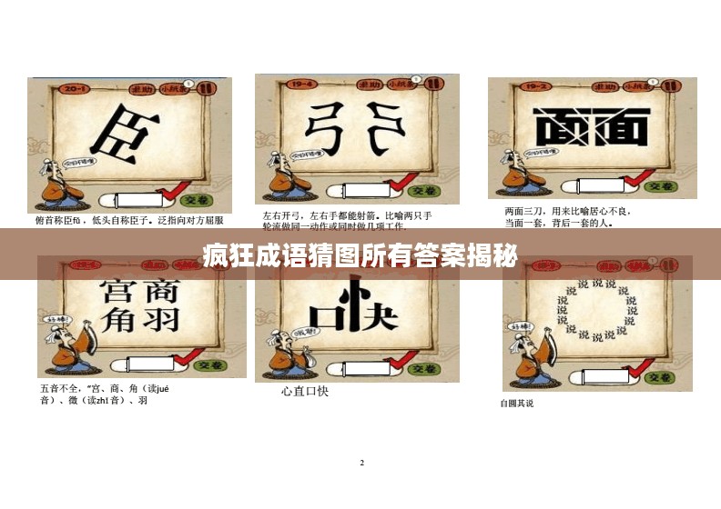 疯狂成语猜图所有答案揭秘