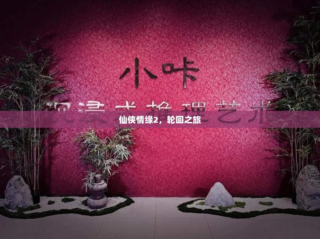 仙侠情缘2，轮回之旅