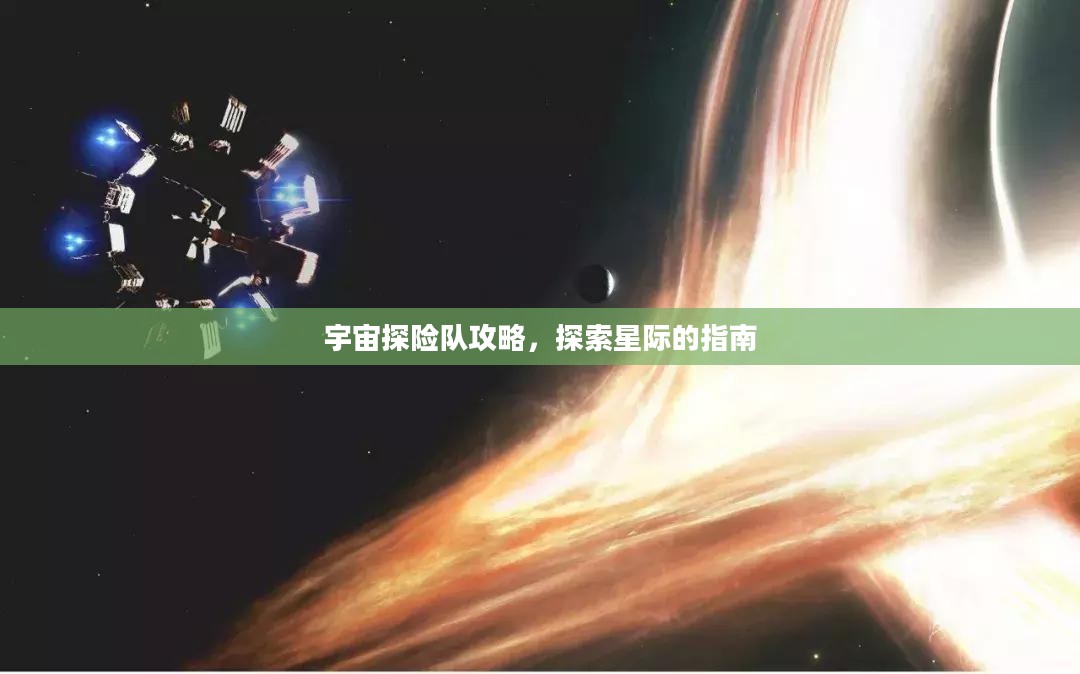 宇宙探险队攻略,探索星际的指南 宇宙探险队攻略,探索星际的指南