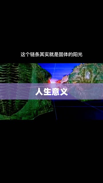 天问道，探索宇宙之谜与人生意义