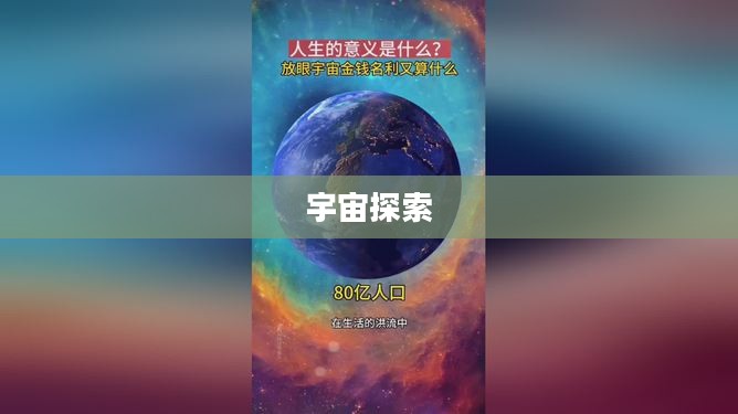 天问道，探索宇宙之谜与人生意义